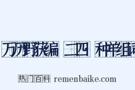 万历野获编·二四·种羊组词是什么意思的图片